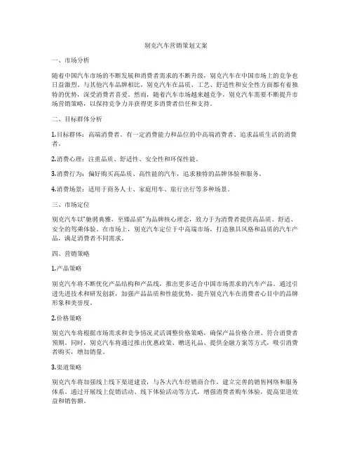 别克汽车营销策划文案