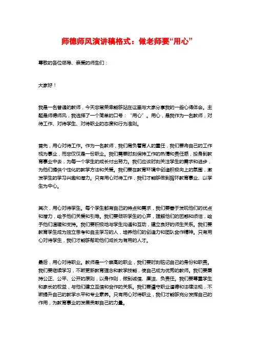 师德师风演讲稿格式：做老师要“用心”