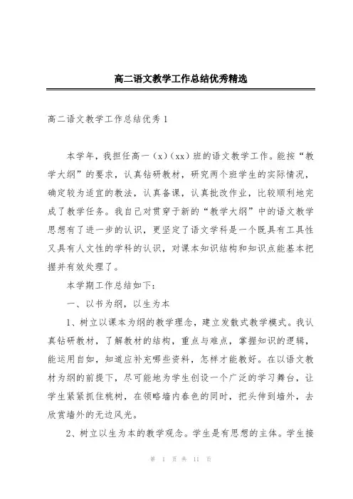高二语文教学工作总结优秀精选