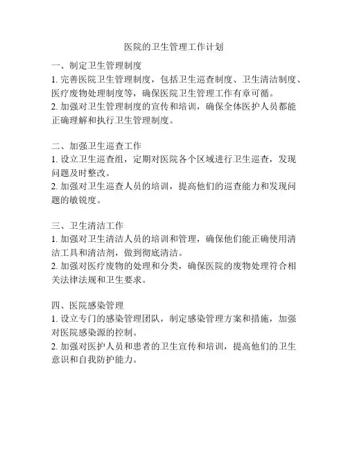 医院的卫生管理工作计划