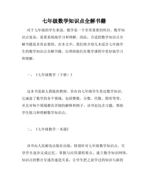 七年级数学知识点全解书籍