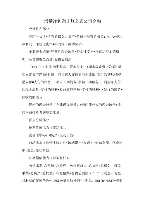 增量净利润计算公式公司金融