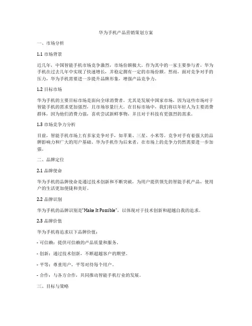 华为手机产品营销策划方案