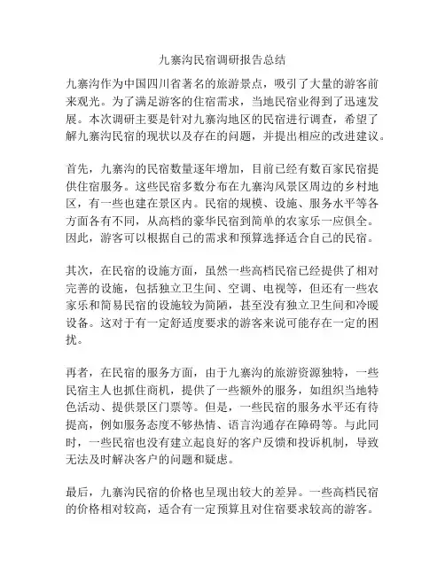 九寨沟民宿调研报告总结