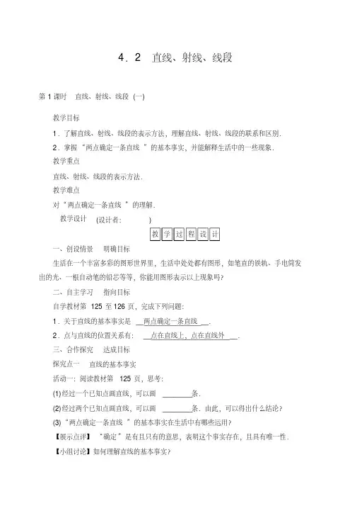 人教版七年级数学上册《直线、射线、线段》教案