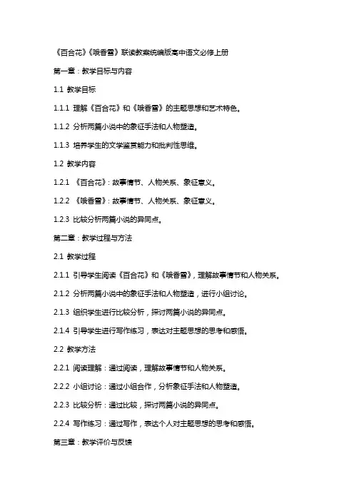 《百合花》《哦香雪》联读教案统编版高中语文必修上册