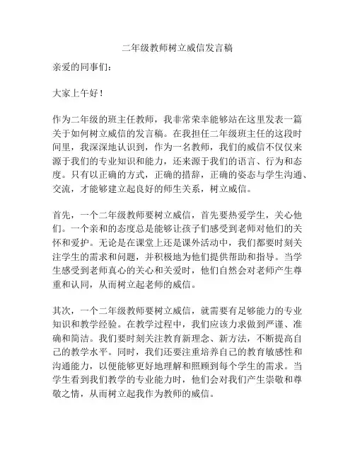 二年级教师树立威信发言稿