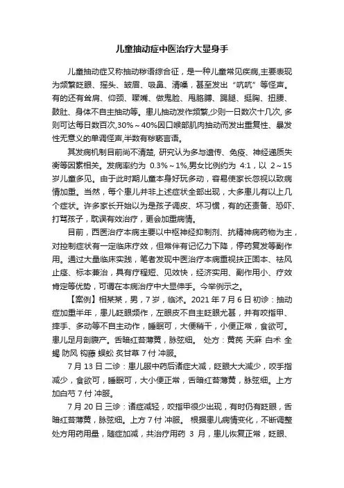 儿童抽动症中医治疗大显身手