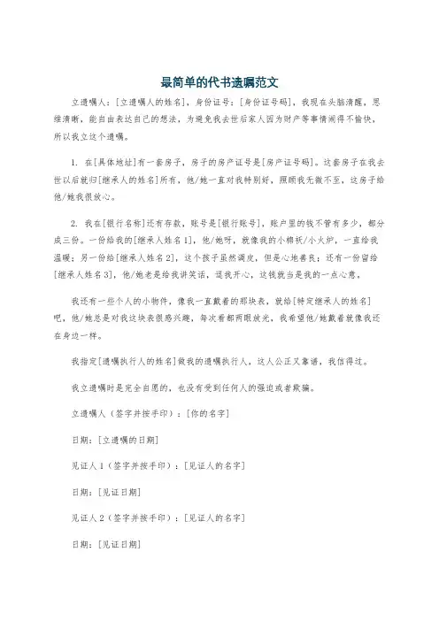 最简单的代书遗嘱范文