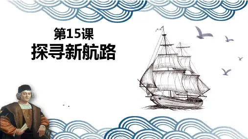 《探寻新航路》PPT优秀课件