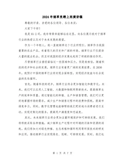 2024年烟草竞聘上岗演讲稿(2篇)