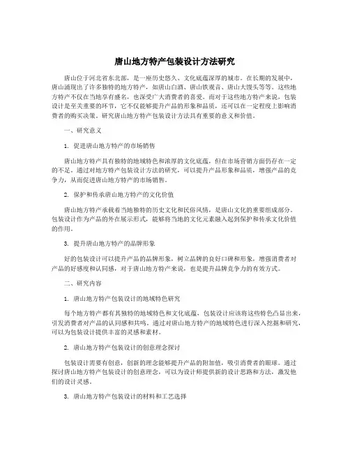 唐山地方特产包装设计方法研究