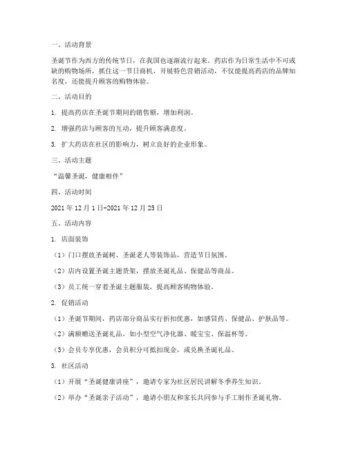 圣诞节营销方案药店