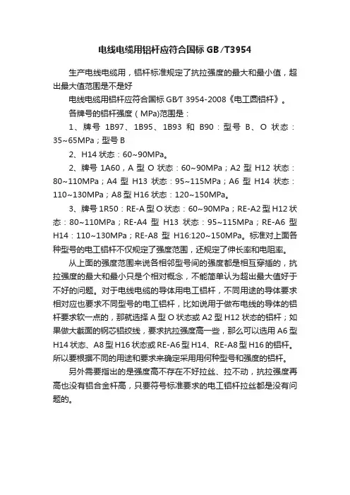 电线电缆用铝杆应符合国标GB∕T3954