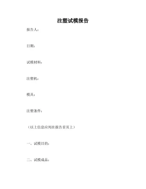 注塑试模报告