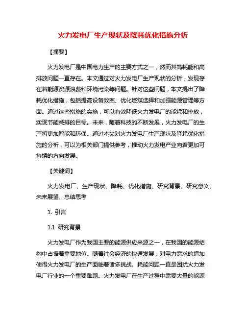 火力发电厂生产现状及降耗优化措施分析