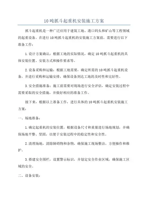 10吨抓斗起重机安装施工方案