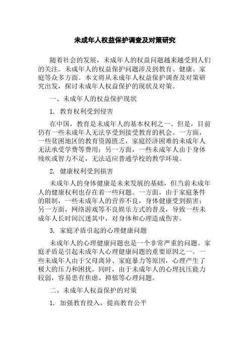 未成年人权益保护调查及对策研究