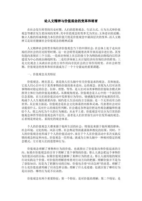论人文精神与价值观念的变革和培育