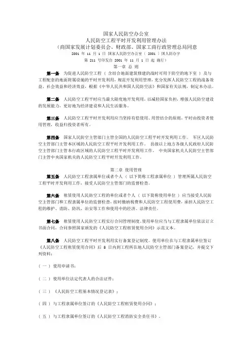 国家人民防空办公室人民防空工程平时开发利用管理办法.doc