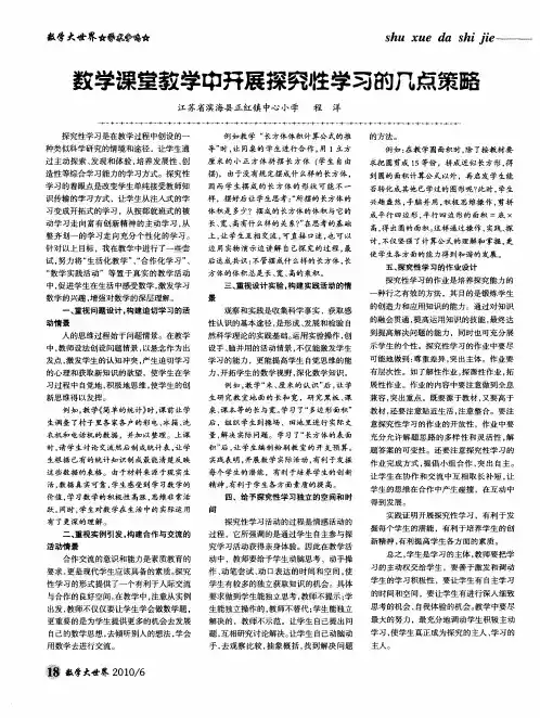 数学课堂教学中开展探究性学习的几点策略
