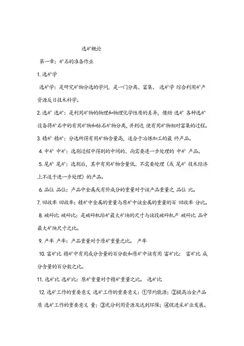 选矿概论知识点