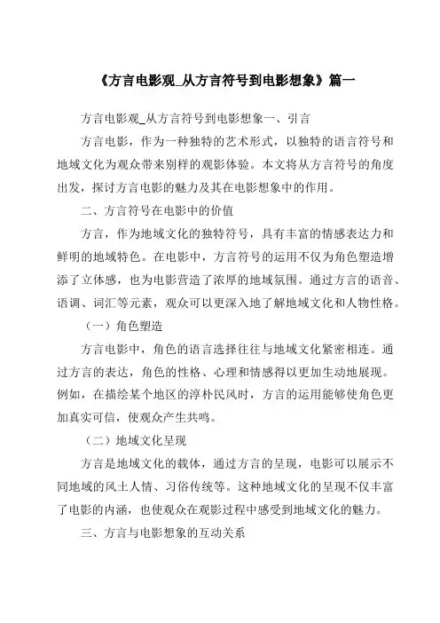 《2024年方言电影观_从方言符号到电影想象》范文