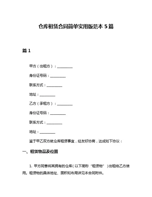仓库租赁合同简单实用版范本5篇