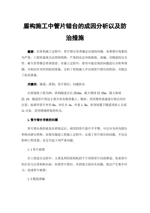 盾构施工中管片错台的成因分析以及防治措施