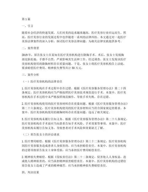 医疗美容法律案件分析(3篇)
