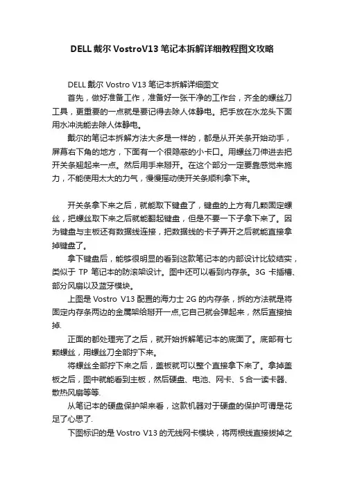 DELL戴尔VostroV13笔记本拆解详细教程图文攻略