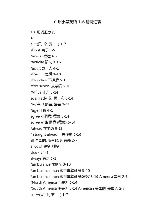 广州小学英语1-6册词汇表
