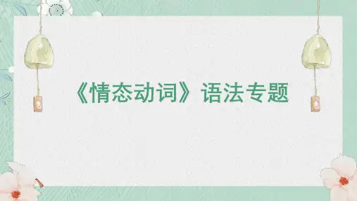 2024年人教版中考英语复习语法情态动词课件