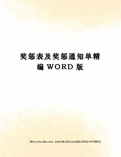 奖惩表及奖惩通知单定稿版