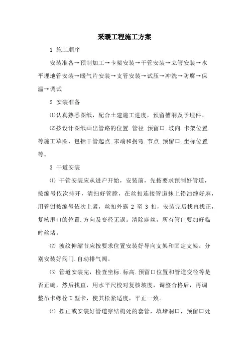 采暖工程施工方案(精选)