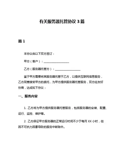 有关服务器托管协议3篇