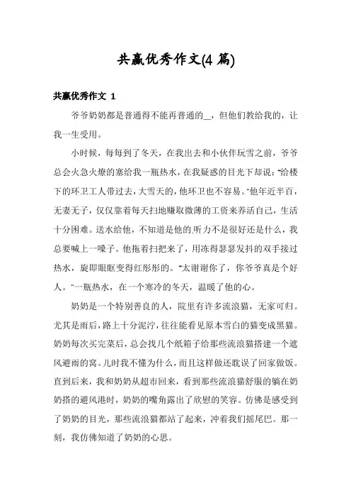 共赢优秀作文(4篇)