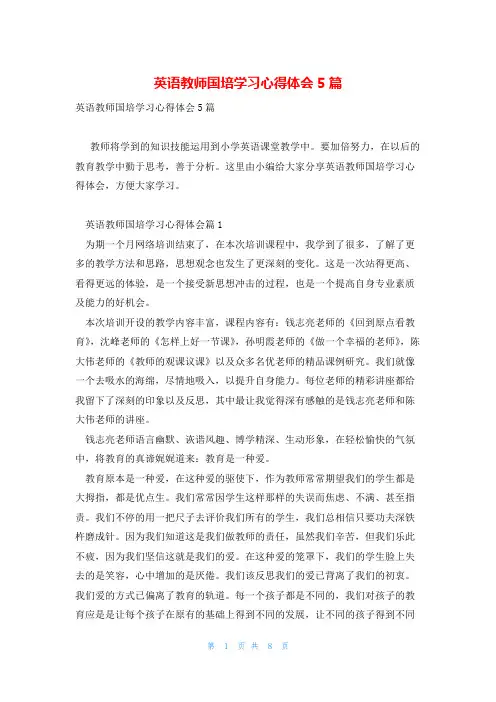 英语教师国培学习心得体会5篇