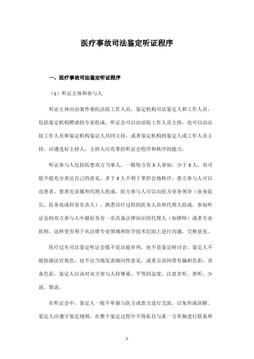 医疗事故司法鉴定听证程序