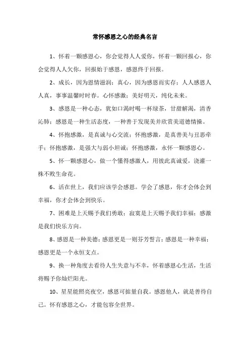 常怀感恩之心的经典名言