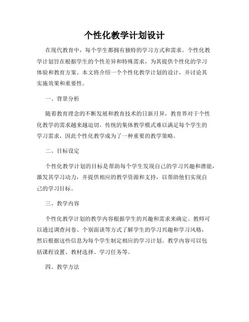 个性化教学计划设计