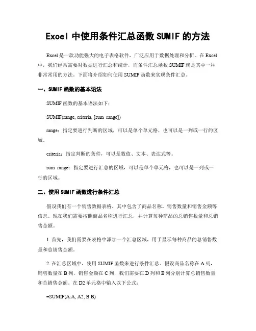 Excel中使用条件汇总函数SUMIF的方法