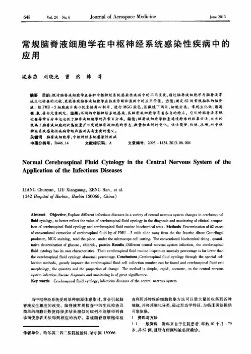 常规脑脊液细胞学在中枢神经系统感染性疾病中的应用