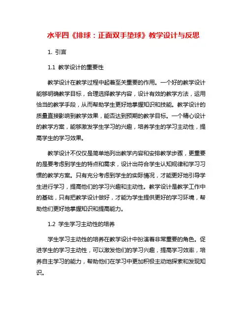 水平四《排球：正面双手垫球》教学设计与反思