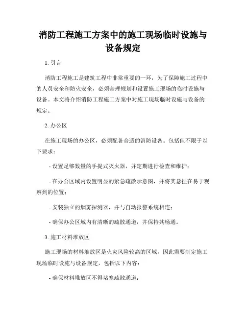 消防工程施工方案中的施工现场临时设施与设备规定
