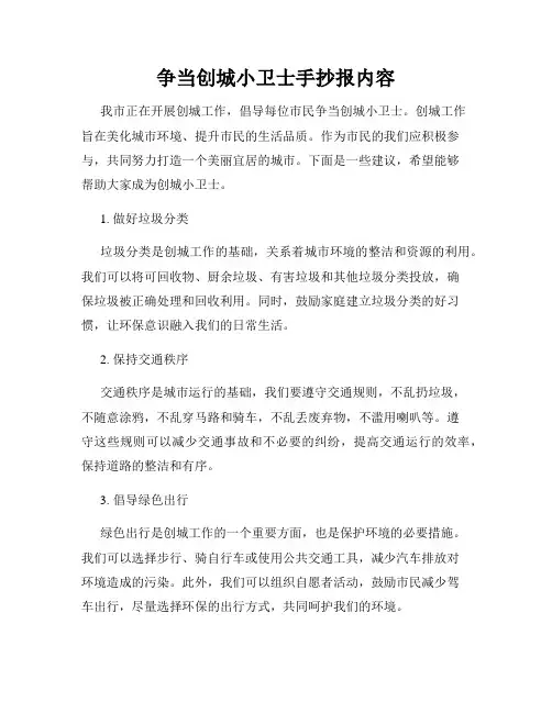 争当创城小卫士手抄报内容