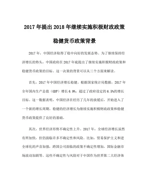 2017年提出2018年继续实施积极财政政策稳健货币政策背景