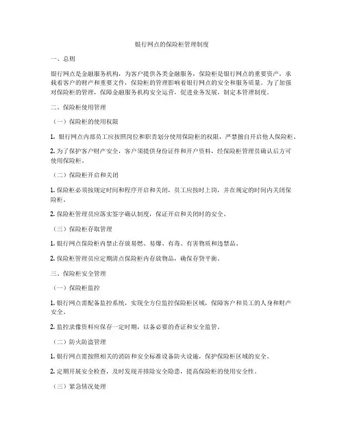 银行网点的保险柜管理制度