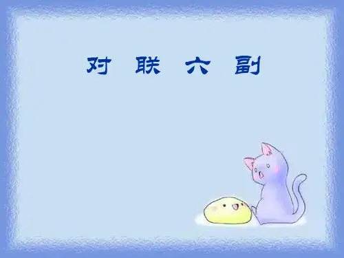 语文七上《对联六幅》