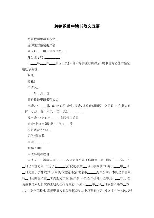 慈善救助申请书范文五篇